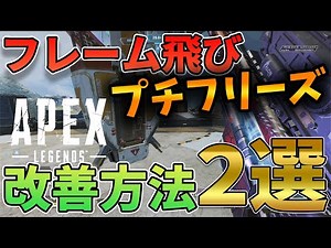 【シーズン19対応】一瞬画面が飛んでしまうプチフリーズを治す方法!!!【APEX legends】フレーム飛び 固まる マウス PC