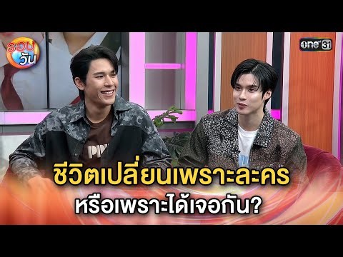 เพิร์ล-พีค ชีวิตเปลี่ยนเพราะละคร หรือเพราะได้เจอกัน? | Highlight รอบวัน Ep.633 | 15 ม.ค. 69