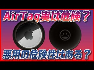 AirTagのストーカー対策は大丈夫…？仕組みと盗難防止としても使えるのか徹底解説！