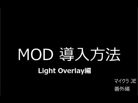 【マイクラJE初心者】番外編 JavaにMODを導入する方法 Light Overlay編