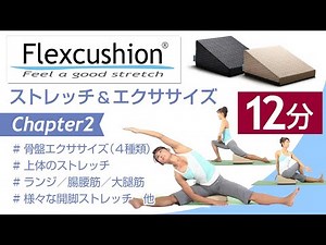 フレックスクッション® ストレッチ＆骨盤エクササイズ 12分 Chapter2