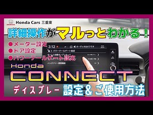 【HondaCONNECT（詳細編②）】使いこなしてより便利に！「HondaCONNECTディスプレー」の詳細な操作をマルっとご説明！【ホンダ純正ナビ】