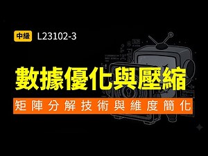數學不好也能懂！一張圖分清 PCA、SVD 與 EVD 降維策略 (L231-07)