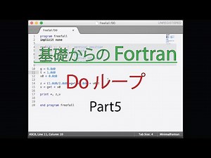 【Doループ】基礎からのFortran #5