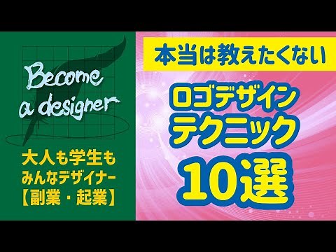 【デザインテクニック10選】ロゴの作り方解説・サンプル〈必見！〉〈デザインの勉強〉ビギナーがロゴデザインでクラウドソーシングのコンペで勝って副収入を得るまでを応援！