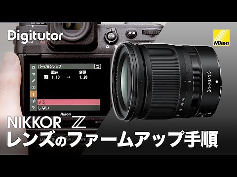 NIKKOR Z：レンズのファームアップ手順｜ニコン公式 Digitutor