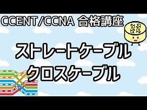 【CCENT/CCNA 合格講座】Ethernet#6「ストレート/クロスケーブル」