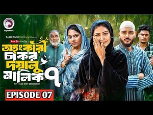 Ohongkari Chakor Doyalu Malik 7 ( অহংকারী চাকর দয়ালু মালিক ৭ নাটক ) New Natok 2025 Fact&Review