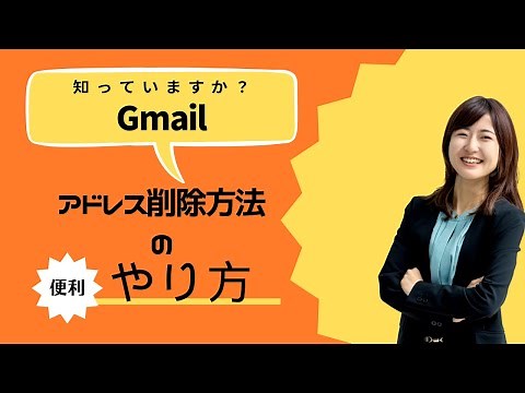 Gmailのアドレスの削除のやり方（ＰＣ版）#Gmail#フリーメール#メールアドレス削除方法#サポート