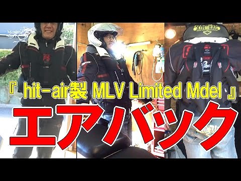 『エアバックを買ってみた！』買い方・装着方法・テスト hit-air製 MLV Limited Model（ショップ限定）#エアバック #hit-air #安全