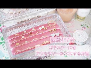 『 簡単DIY 』材料2つでケースをアクセサリーボックスにする方法