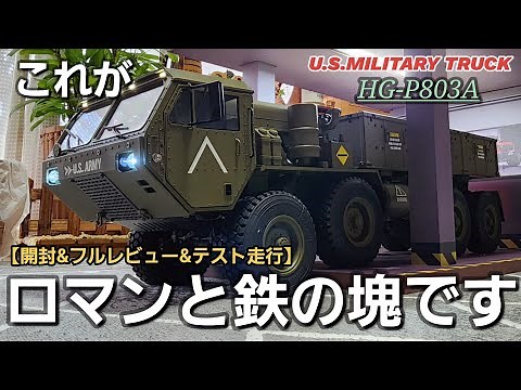 【極リアル】最上級モデルの軍用車両ラジコンを開封したら重い鉄とロマンの塊だった動画 / ワールドトイズ U.S.MILITARY TRUCK HG-P803A 1:12 RTR