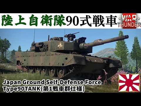 [WarThunder] Japan Ground Self-Defense Force Type 90 Tank (First Tank Group Specification) [VOICE...