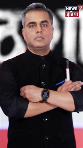 Sushant Sinha के साथ 'Desh Ki Pathshala' | 16 जून रात 8:50 बजे से News18 India पर | #Shorts