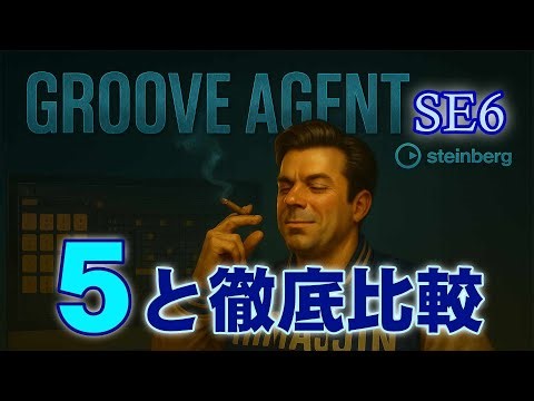 【徹底比較】Groove Agent SE6 vs 5｜何が変わった？