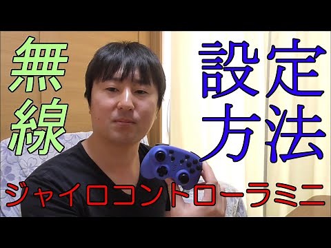 【設定方法】ジャイロコントローラーミニ（無線タイプ）