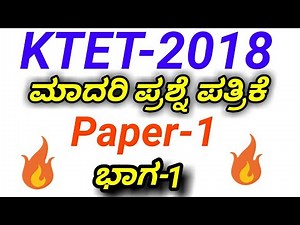 KARNATRAKA TET MODEL QUESTION PAPER KANNADA PART 1||CLASS 1-5