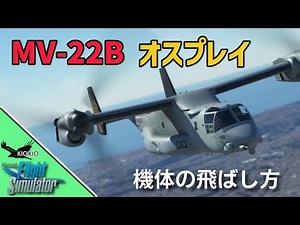 Miltech Simulations MV-22B オスプレイ を飛ばす【MSFS 2020 :共通】