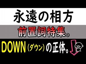 ダウン（DOWN）を「下」だと誤解しているアナタへ。