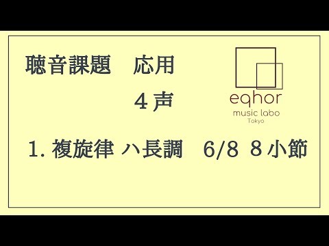 【聴音課題 応用】４声 複旋律１【eqhor music labo Tokyo 音大・藝大受験】Music dictation (4 Voices)/Dictée musicale (4 Voix)