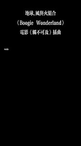 地球,风与火组合《BoogieWonderland》,电影《触不可及》插曲