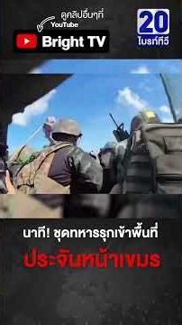 ทหารไทย เข้าจู่โจม บุกยึดพื้นที่ จากเขมร