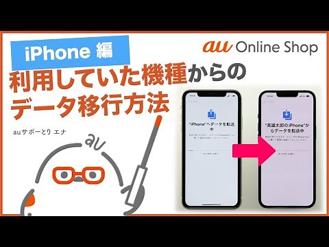 【au Online Shop(iPhone編)】利用していた機種からのデータ移行：iPhoneからiPhoneへ変更の方(クイックスタート)(au公式)