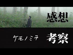 最速歌詞考察！人間も今、ケモノミチを歩いている。Mr.Childrenケモノミチ