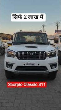 Mahindra Scorpio Classic S11🔥 स्कॉर्पियो गाड़ी✌️सिर्फ 2 लाख डाउनपेमेंट देके ले जाओ | स्कार्पियो