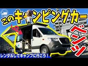 【フィールドスタイル2022】ベンツのキャンピングカーのレンタル！車中泊も快適♪
