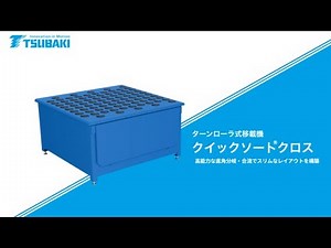 クイックソートクロス活用事例紹介【椿本チエイン】