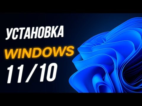 Как Установить Windows 11/10 за 10 минут