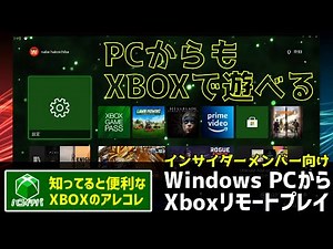 【PCからXboxをリモートプレイしよう】知ってると便利なXBOXアレコレ【インサイダーメンバー向け】