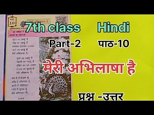 7th class. Hindi. Part- 2. पाठ-10. मेरी अभिलाषा है. प्रश्न उत्तर.