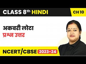 Class 8 Hindi Chapter 14 Question Answers| Class 8 Hindi Akbari Lota | Class 8 Hindi