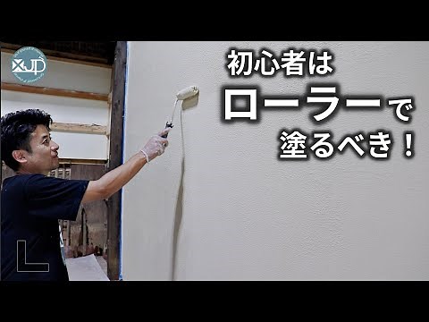 [Old private house DIY #46] everyone can do this! Diatomite is applied easily by roller use.