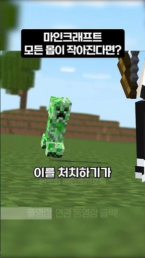 모든 몬스터의 크기가 작아진다면?