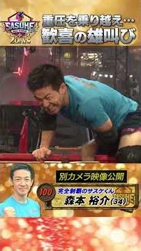 [Roar of joy] Sasuke overcomes the pressure and #MorimotoYusuke achieves his first clear in spiri...