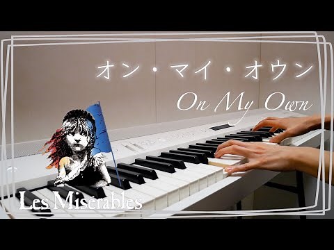 【ピアノ伴奏】オン・マイ・オウン『レ・ミゼラブル』より：On My Own - Les Miserables【JP/ENG sub】
