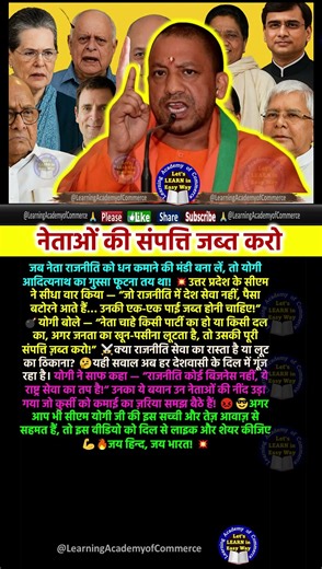 योगी बोले नेताओं की संपत्ति जब्त करो #motivation #youtubeshorts #shortsfeed #shorts #shortvideos