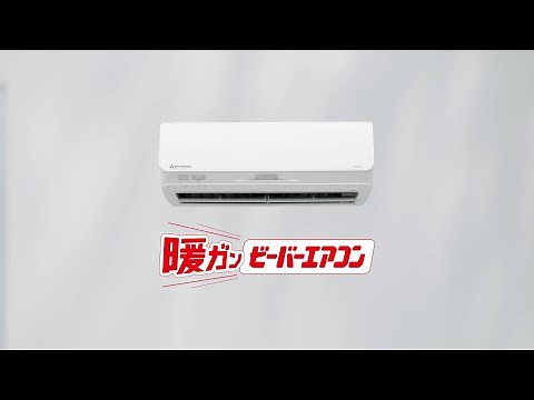 三菱重工のエアコン「かしこいエアコン」篇 寒冷地30秒