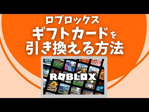 ロブロックスのギフトカードを引き換える方法