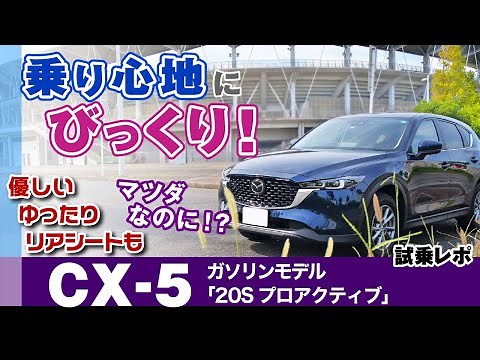[CX-5] 予想外だったらからビックリ！多数派に好まれそうな乗り心地。ハンドリングなど試乗感/マツダ・CX-5/2022年式（後期KF系プロアクティブ）