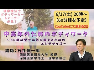 中高年のためのボディワーク～80歳の壁を元気に超えるためのエクササイズ～