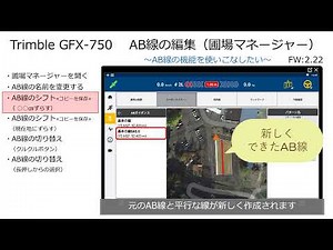 Trimble GFX-750 AB線の編集（圃場マネージャー）～AB線の機能を使いこなしたい～