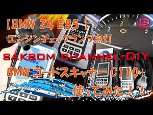 【BMW Z4 E85】エンジンチェックランプ点灯！！【BMWコードスキャナーC110+】を使ってみた！！【BMW Code Reader Scan Tool: Creator C110+】【DIY】