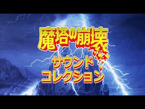 [BGM] 魔塔の崩壊 サウンドトラック / Matou no Houkai - The Hero of Babel (FDS) Soundtrack