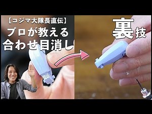 【合わせ目消し入門】旧キットで合わせ目消し [ゆるホビ vol.55]