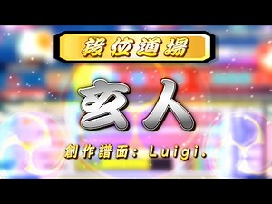 【創作段位2022】玄人【TJAPlayer3-Develop】