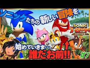 【ニチアサSONIC】WiiUでソニックと新しい冒険に出よう！7【ソニックトゥーン・太古の秘宝／WiiU】